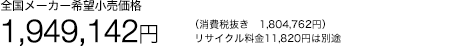 �S�����[�J�[��]�������i 1,949,142�~�i����Ŕ��� 1,804,762�~�j ���T�C�N������11,820�~�͕ʓr