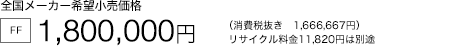 �S�����[�J�[��]�������i [FF] 1,800,000�~�i����Ŕ��� 1,666,667�~�j ���T�C�N������11,820�~�͕ʓr