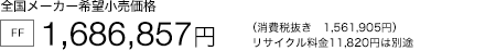 �S�����[�J�[��]�������i [FF] 1,686,857�~�i����Ŕ��� 1,561,905�~�j ���T�C�N������11,820�~�͕ʓr
