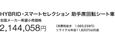 HYBRID�E�X�}�[�g�Z���N�V���� ����ȉ�]�V�[�g�� �S�����[�J�[��]�������i 2,144,058�~ �i����Ŕ��� 1,985,239�~�j ���T�C�N������11,820�~�͕ʓr