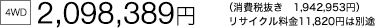 [4WD]  2,098,389�~�i����Ŕ��� 1,942,953�~�j ���T�C�N������11,820�~�͕ʓr