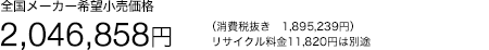 �S�����[�J�[��]�������i 2,046,858�~�i����Ŕ��� 1,895,239�~�j ���T�C�N������11,820�~�͕ʓr