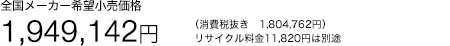 �S�����[�J�[��]�������i 1,949,142�~�i����Ŕ��� 1,804,762�~�j ���T�C�N������11,820�~�͕ʓr