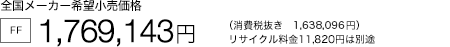 �S�����[�J�[��]�������i [FF] 1,769,143�~�i����Ŕ��� 1,638,096�~�j ���T�C�N������11,820�~�͕ʓr