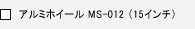 �A���~�z�C�[�� MS-012(15�C���`)