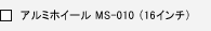 �A���~�z�C�[�� MS-010(16�C���`)