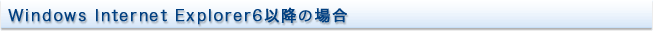 Windows Internet Explorer6�ȍ~�̏ꍇ