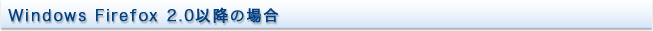 Windows Firefox 2.0�ȍ~�̏ꍇ