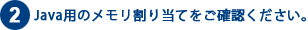 (2)Java�p�̃��������蓖�Ă����m�F���������B