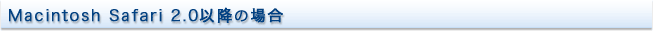 Macintosh Safari 2.0�ȍ~�̏ꍇ