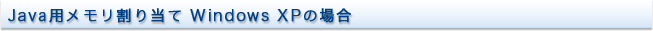 Java�p���������蓖�� Windows XP�̏ꍇ