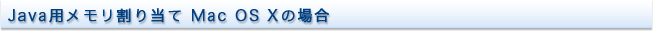 Java�p���������蓖�� Mac OS X�̏ꍇ