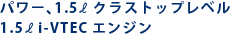 �p���[�1.5 �N���X�g�b�v���x�� 1.5 i-VTEC�G���W��