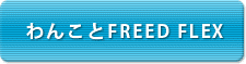 ��񂱂�FREED FLEX