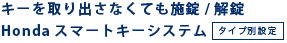 �L�[�����o���Ȃ��Ă��{��/����Honda�X�}�[�g�L�[�V�X�e��