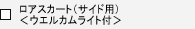���A�X�J�[�g(�T�C�h�p)<�E�G���J�����C�g�t>