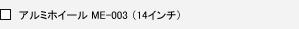 �A���~�z�C�[�� ME-003(14�C���`)