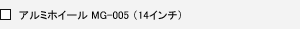 �A���~�z�C�[�� MG-005(14�C���`)