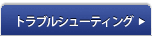 �g���u���V���[�e�B���O
