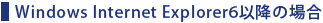 Windows Internet Explorer6 �ȍ~�̏ꍇ 