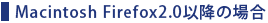 Macintosh Firefox2.0 �ȍ~�̏ꍇ 