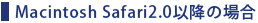 Macintosh Safari2.0 �ȍ~�̏ꍇ 