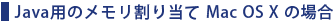 Java�p�̃��������蓖�� Mac OS X �̏ꍇ