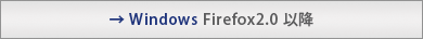�� Windows Firefox2.0 �ȍ~