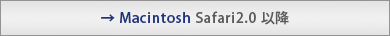 �� Macintosh Safari2.0 �ȍ~