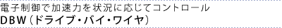 �d�q����ŉ����͂��󋵂ɉ����ăR���g���[�� DBW�i�h���C�u�E�o�C�E���C���j
