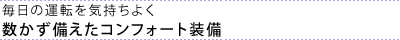 �����̉^�]���C�����悭 �������������R���t�H�[�g����