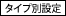 �^�C�v��