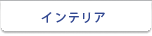 �C���e���A