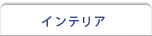 �C���e���A