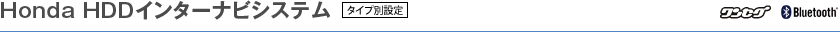 Honda HDD�C���^�[�i�r�V�X�e���q���A�J�����t���r