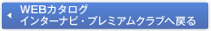 �i�r���I�[�f�B�I WEB�J�^���O �C���^�[�i�r�E�v���~�A���N���u�֖߂�
