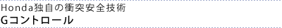 Honda�Ǝ��̏Փˈ��S�Z�p G�R���g���[��