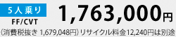 FF/CVT 1,763,000�~