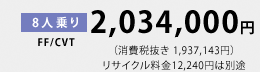 8�l���(FF/CVT)2,034,000�~