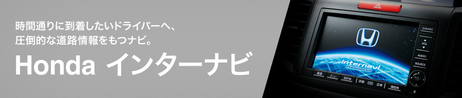 ���Ԓʂ�ɓ����������h���C�o�[�ցA���|�I�ȓ��H�������i�r�BHonda&nbsp;�C���^�[�i�r
