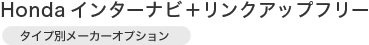 Honda�C���^�[�i�r�{�����N�A�b�v�t���[�i�^�C�v�ʃ��[�J�[�I�v�V�����j