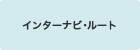 �C���^�[�i�r����[�g