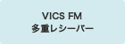 VICS FM���d���V�[�o�[