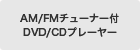 AM/FM�`���[�i�[�tDVD/CD�v���[���[