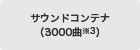 �T�E���h�R���e�i�i3000�ȁ�3�j