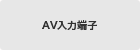 AV���͒[�q