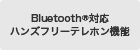 Bluetooth&reg;�Ή��n���Y�t���[�e���z���@�\