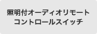 �Ɩ��t�I�[�f�B�I�����[�g�R���g���[���X�C�b�`
