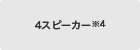 4�X�s�[�J�[��4