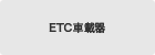 ETC�ԍڊ�